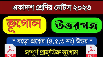 Class 11 Geography| একাদশ শ্রেণি ভূগোল সাজেশন ২০২৩| বড় প্রশ্নের উত্তরপত্র | প্রাকৃতিক ভূগোল| Part-B