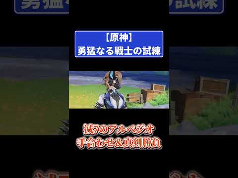 原神【勇猛なる戦士の試練】減7のアルペジオ！手合わせ&真剣勝負 #原神 #genshinimpact #攻略