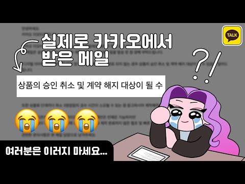 카카오톡 이모티콘 승인 취소 당해보신 분 