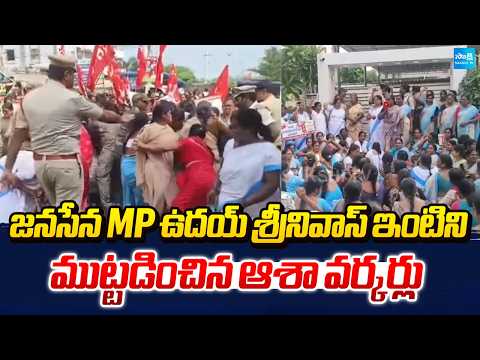 జనసేన MP ఉదయ్ శ్రీనివాస్ నివాసాని ముట్టడించిన ఆశా వర్కర్లు | Asha Workers Protest | Kakinada | - SAKSHITV