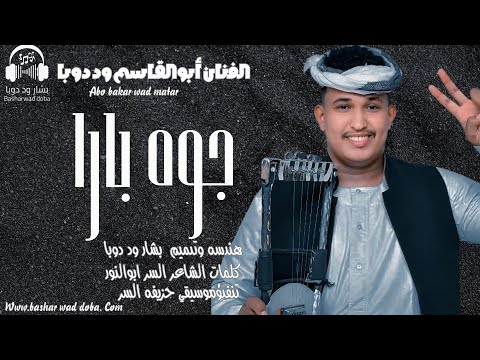 جديد 2026 الفنان أبوالقاسم ود دوبا جوه باره الجيش