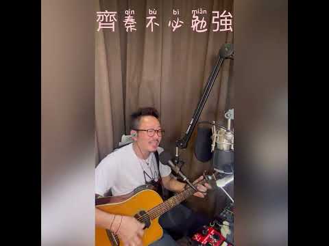 齊秦不必勉強🎤🎸
