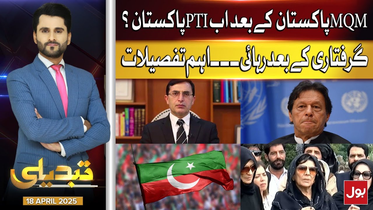 PTI Pakistan After MQM Pakistan? | Big Trouble For Imran Khan? | Tabdeeli | 18 April 2025