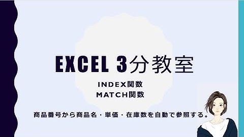 EXCEL 3分教室 【INDEXとMATCH関数を攻略する】