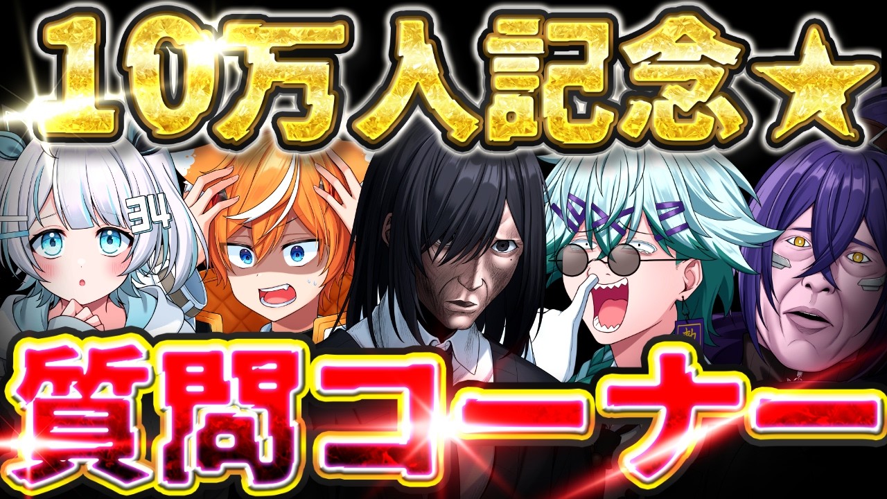 【㊗️10万人】NG無しで初の質問コーナーを100個してみたら面白すぎたww【びじぱと】