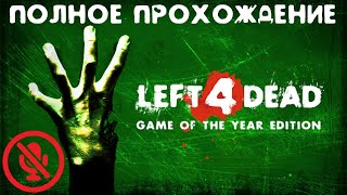 Полное Прохождение | Left 4 Dead | Без Комментариев