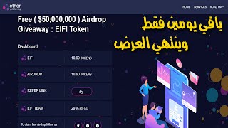 سارع في تسجيل عنوان المحفظة والربح من Airdrop EIFI قبل إنتهاء العرض