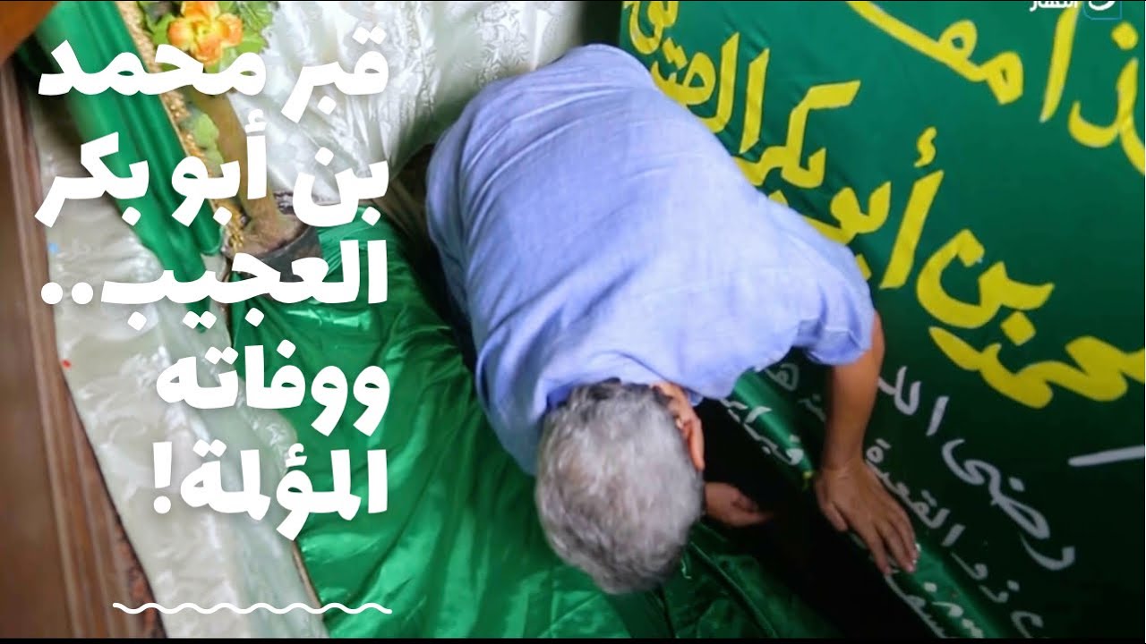 مساجد مصر| صدق او لا تصدق.. ابن ابو بكر الصديق مدفون في مصر في هذا القبر العجيب وقصة وفاته المؤلمة