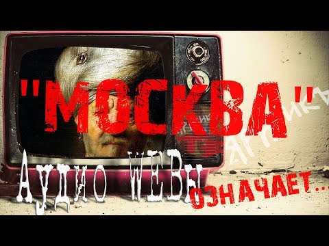 Что означает "Москва" в переводе на русский?