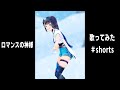 【歌ってみた】ロマンスの神様【富士葵】 #Shorts