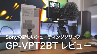 Sonyから出た新しいシューティンググリップ GP-VPT2BTのレビュー！ 1つ惜しいけどそれ以外は最高！ | #94