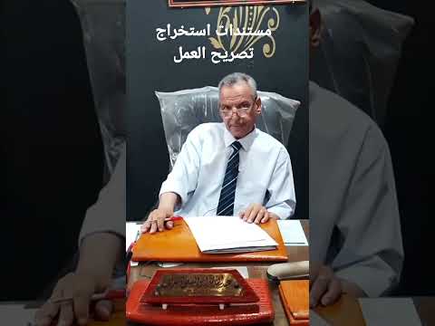 خطوات استخراج تصاريح عمل تصريح عمل