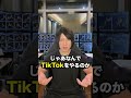 【経営者へ】TikTokで恥をかかずに稼ぐ方法