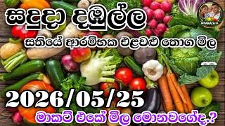 දඹුල්ලේ සතියේ මුල එළවළු තොග මිල කොහොමද ? | dambulla economic centry target vegetable price today