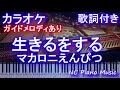 【カラオケ】生きるをする / マカロニえんぴつ (アニメ「ドラゴンクエスト ダイの大冒険」)【ガイドメロディあり歌詞ピアノ鍵盤付きフル full】