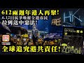 6.12 【612兩週年港人再聚!】6.12日抗爭喚醒全港市民，拉到送中惡法! 全球追究港共責任!