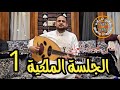 الفنان محمد النعامي جلسة ملكية 1 ما وقفتك بين الكثيب والبان 