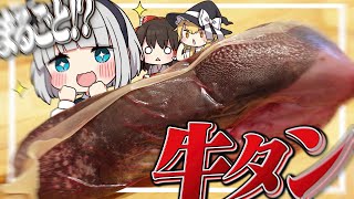 【料理】まるごと！？妖夢はみょんな牛タンを捌くみょん！！【ゆっくり実況】