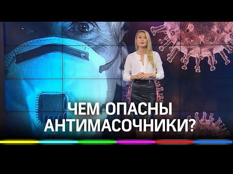 Антимасочники: найти и обезвредить