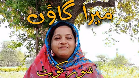 My Beautiful Village Shorkot |  میرا خوبصورت گاؤں شورکوٹ | Village Vlog