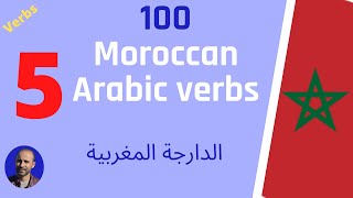 100 Moroccan Arabic verbs + sentences. Part 5