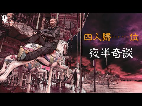 UonLive 夜半奇談-Summer EP17-四人歸……位 2022-09-09 #夜半奇談  #uonlive #屯門 #靈異 #鬼 #四人歸