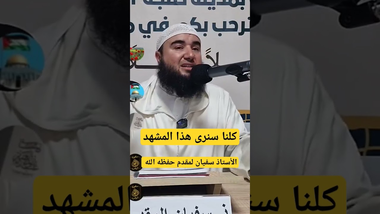 الكل سيرى هذا المشهد ، الأستاذ سفيان لمقدم حفظه الله