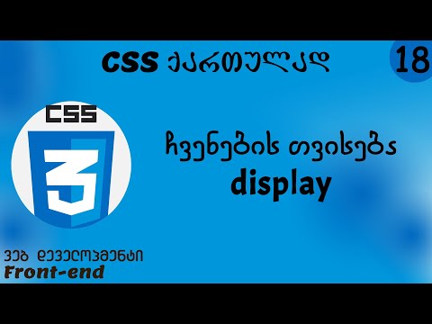 ჩვენების თვისება - display (CSS ქართულად)