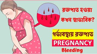 গর্ভাবস্থায় রক্তপাতের কারণ।  Bleeding in early Pregnancy