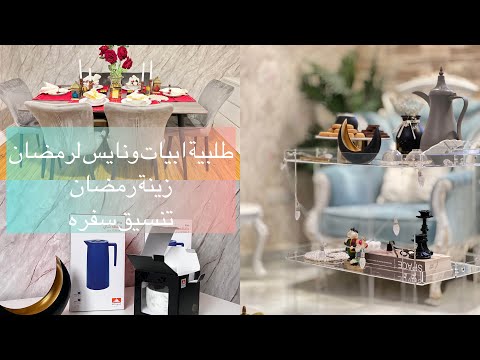 مشترياتي من ابيات ونايس لرمضان وتجهيز زينة رمضان بغرفة الضيوف فتح طلبية وتنسيق سفرة رمضان رمضان