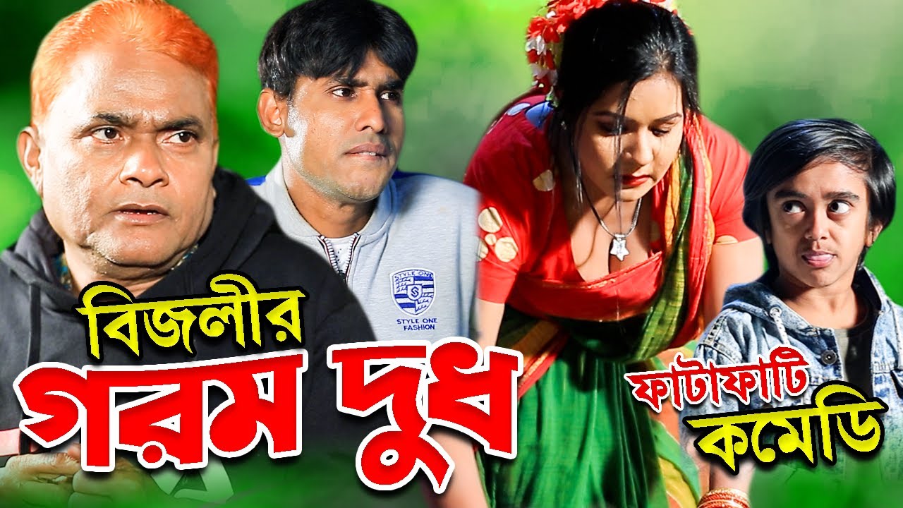 গরম দুধ | Gorom Dudh | হারুন কিসিঞ্জার কৌতুক | চিকন আলীর কৌতুক | Harun Kisinger | chikon ali