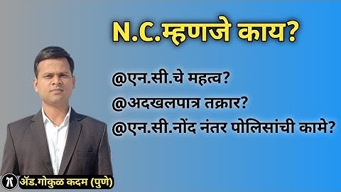 एन.सी.म्हणजे?#NC#एनसी#अदखलपात्र_तक्रार#पोलीस#Police#एनसी_नोंद#StationNC#आरोप#गुन्हा#तपास#कोर्ट_केस