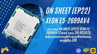 ประกอบ On Sheet (EP22) Xeon E5 2699AV4 22คอร์ แรม 128 RTX3070 พร้อมบอทเกมส์ทำงานสำหรับคนงบเหลือ 33K