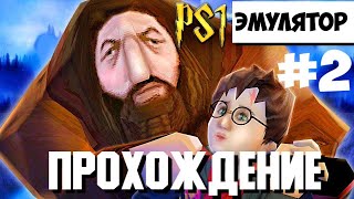 видео: Прохождение Гарри Поттер и Философский камень Эмулятор PS1 Философский камень перевод от картинка: Прохождение Гарри Поттер и Философский камень Эмулятор PS1 Философский камень перевод от