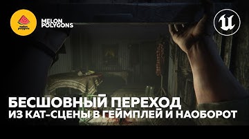 Уроки Unreal Engine 5 - Бесшовная кат-сцена