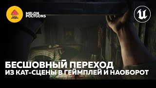 Уроки Unreal Engine 5 - Бесшовная кат-сцена