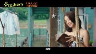 电影《多幸运遇见你》定档情人节 宿命恋人因爱相逢