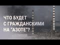 Северодонецк: войска ушли, гражданские остались | НОВОСТИ