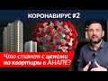 КОРОНОВИРУС  - что будет с недвижимостью в АНАПЕ в 2020? РУХНЕТ ли рынок недвижимости в АНАПЕ?