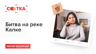 Битва на реке Калке за 6 минут | ИСТОРИЯ ЕГЭ | СОТКА