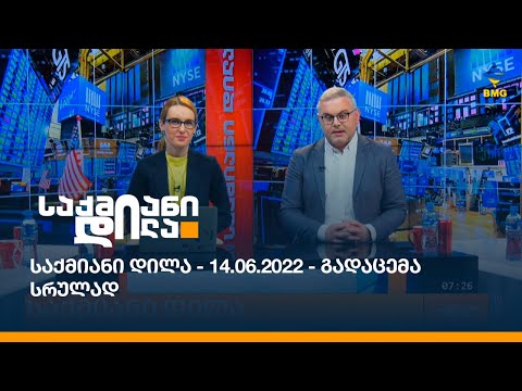 საქმიანი დილა - 14.06.2022 - გადაცემა სრულად