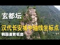 玄都坛 汉代长安城中轴线的坐标点 天下道教第一坛 韩国道教祖庭 秦岭子午峪内的擎天一柱 玄都坛 汉代长安城中轴线的坐标点 天下道教第一坛 韩国道教祖庭 秦岭子午峪内的擎天一柱