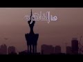 هنا القاهره   رامي محمد