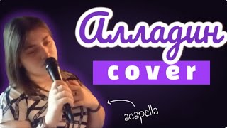 Mila Renar - Алладин | cover escape (Р:ACAPELLA) Часть 14 #рубрики #2024