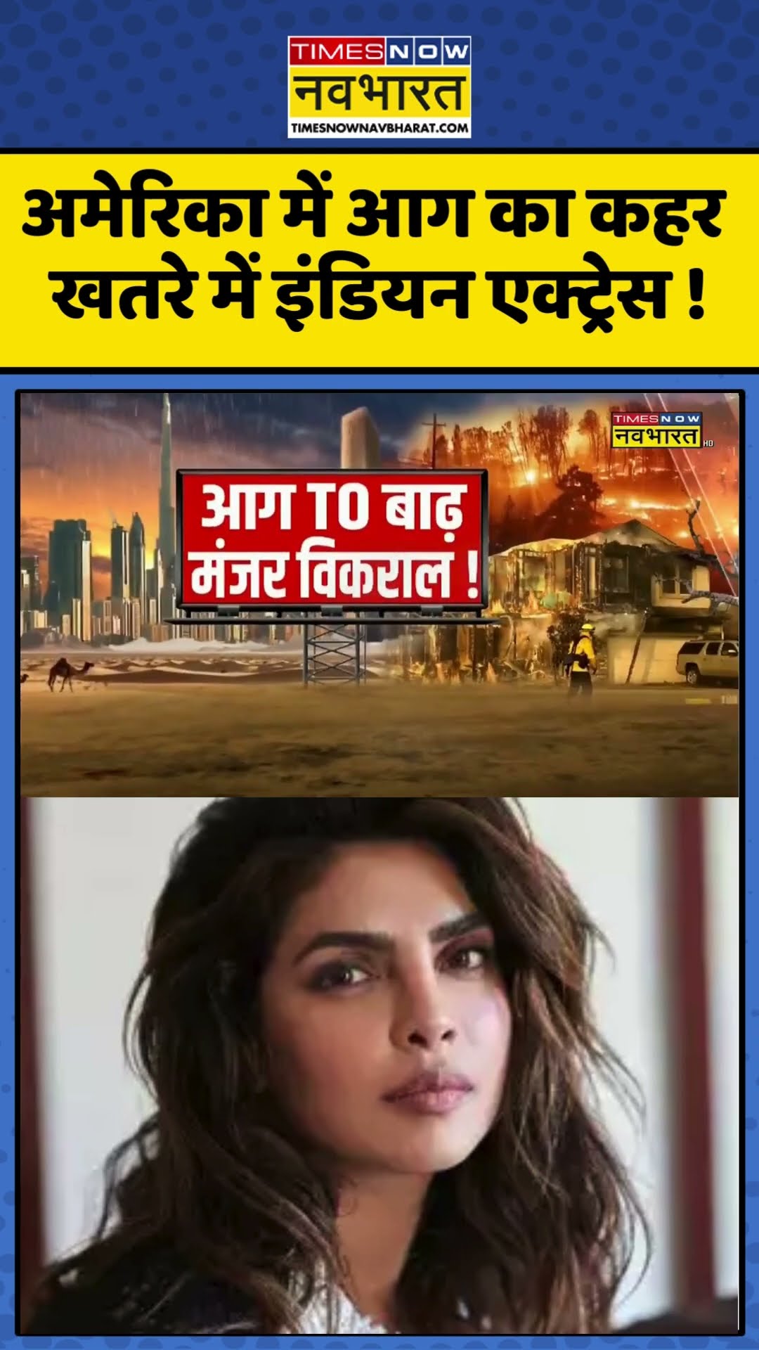 US Fire News : अमेरिका में आग का कहर खतरे में इंडियन एक्ट्रेस! #priyanakachopra #usfire #norafatehi