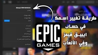 طريقة تغيير اسمك في حساب ايبيك قيمز Epic Games و كل الألعاب من الكمبيوتر PC او الجوال