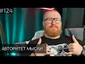 Смотрим UFC 294 | Марат Секаев | Тема Емельянов | Авторитет Мысли (АМ podcast #124)