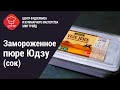 Замороженное пюре Юдзу (сок)