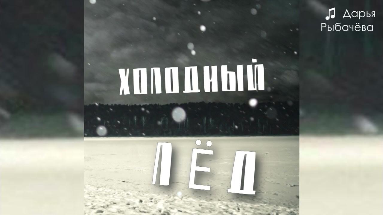 Дарья Рыбачёва "ХОЛОДНЫЙ ЛЁД" [премьера песни] - YouTube