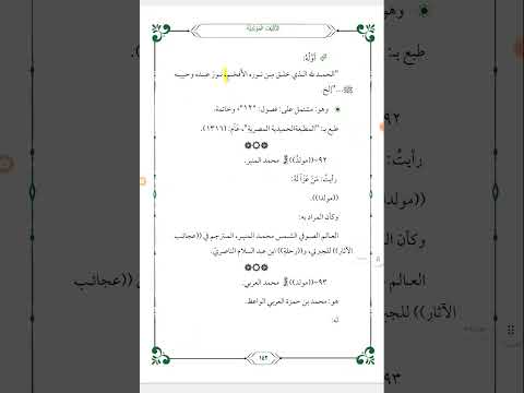 معجم التآليف المولدية مولد النبيﷺ لشيخ الإسلام المفتي عبد الحافظ الحجاجي المصري 